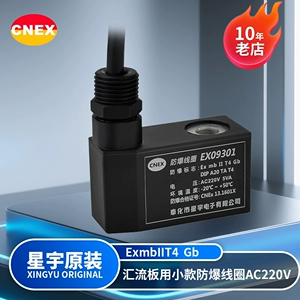 星宇 Электронная EX09301AC220V мощность 5VAbIICT4 новая оригинальная взрывозащищенная катушка электромагнитного клапана
