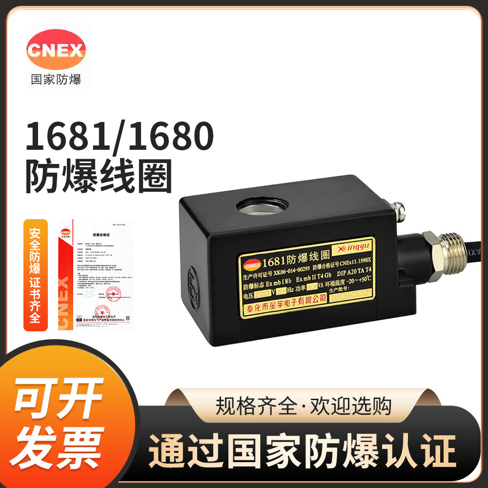 Xingyu 1681AC220V 1680DC24V2W 4 points 6 points 1 inch explosion-proof solenoid valve coil with explosion-proof certificate
