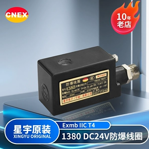 星宇电子 Оригинальная катушка электромагнитного клапана 1380 DC24V 21WbIICT4 с двойной взрывозащищенной газовой пылью