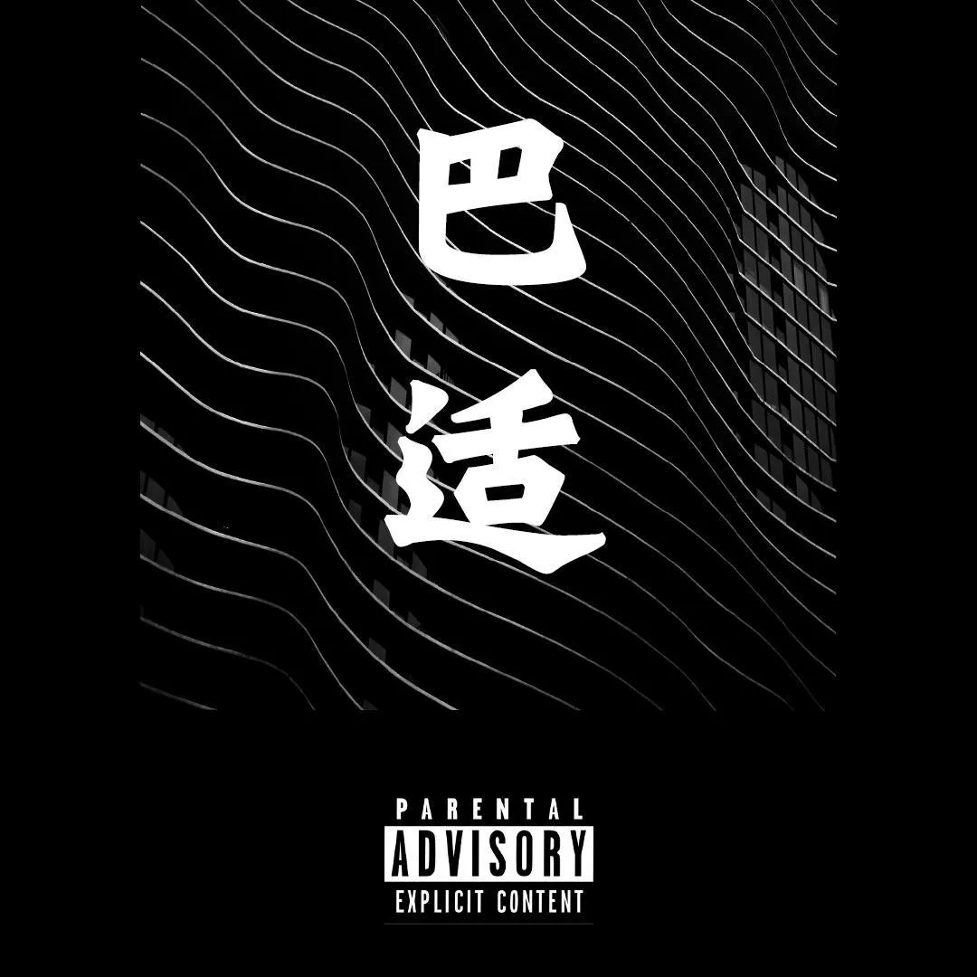 巴适艺术家