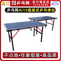 (ping-pong net) ai15 assembled table tennis table splicing type portable folding small ball table case for domestic use