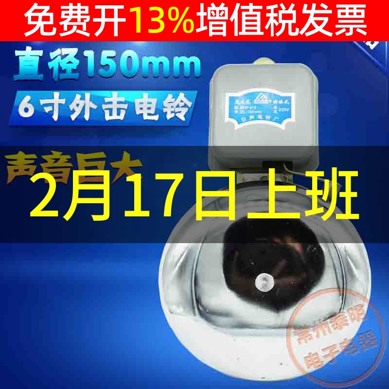 6-inch outer strike type electric bell without spark High decibel school factory workshop from work SHF-150mm white 220V-Taobao