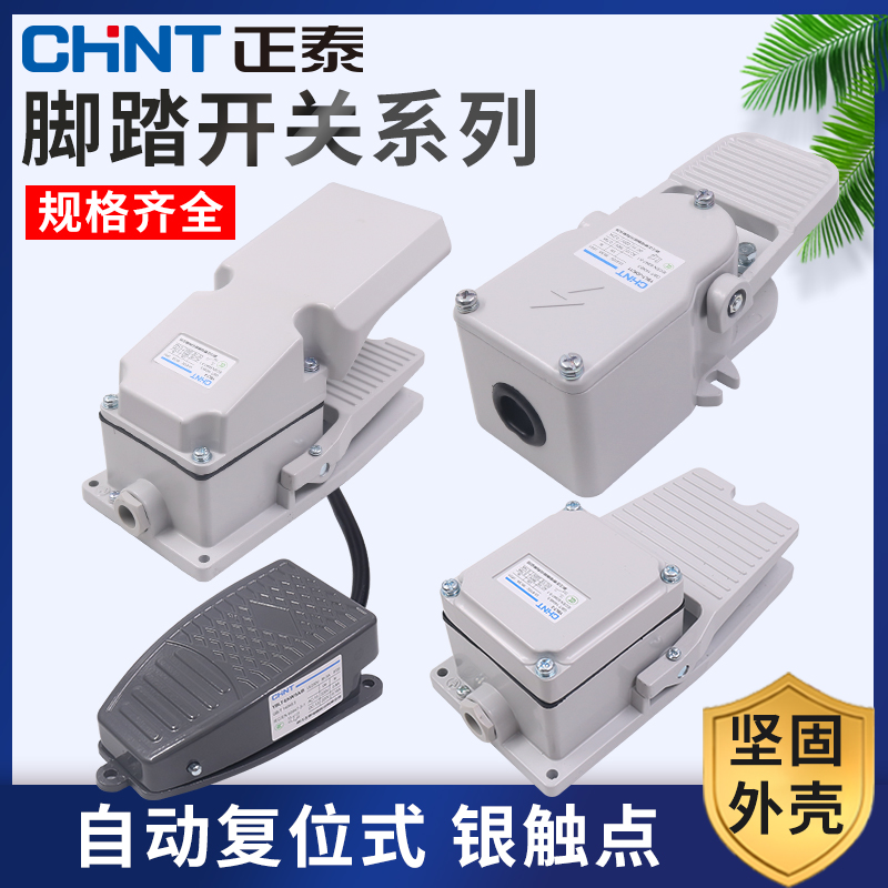 CHNT Zhengtai foot switch YBLT-4 foot LT controller with protective cover self-reset 220V two-phase power