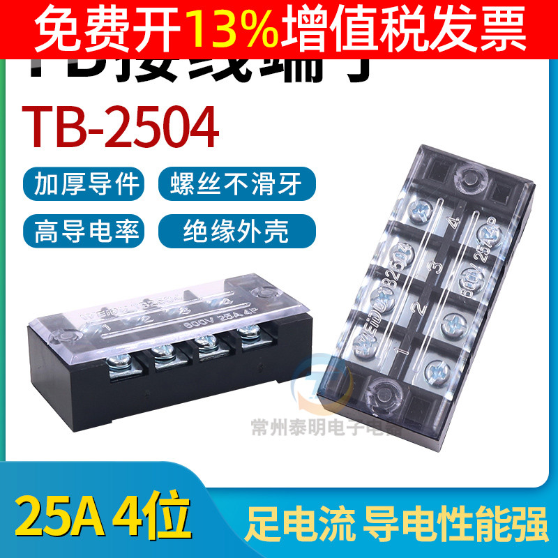 Distribution box TB-2504 25A An 4-hole position B series stationary wiring end sub-bench column plate connector wire