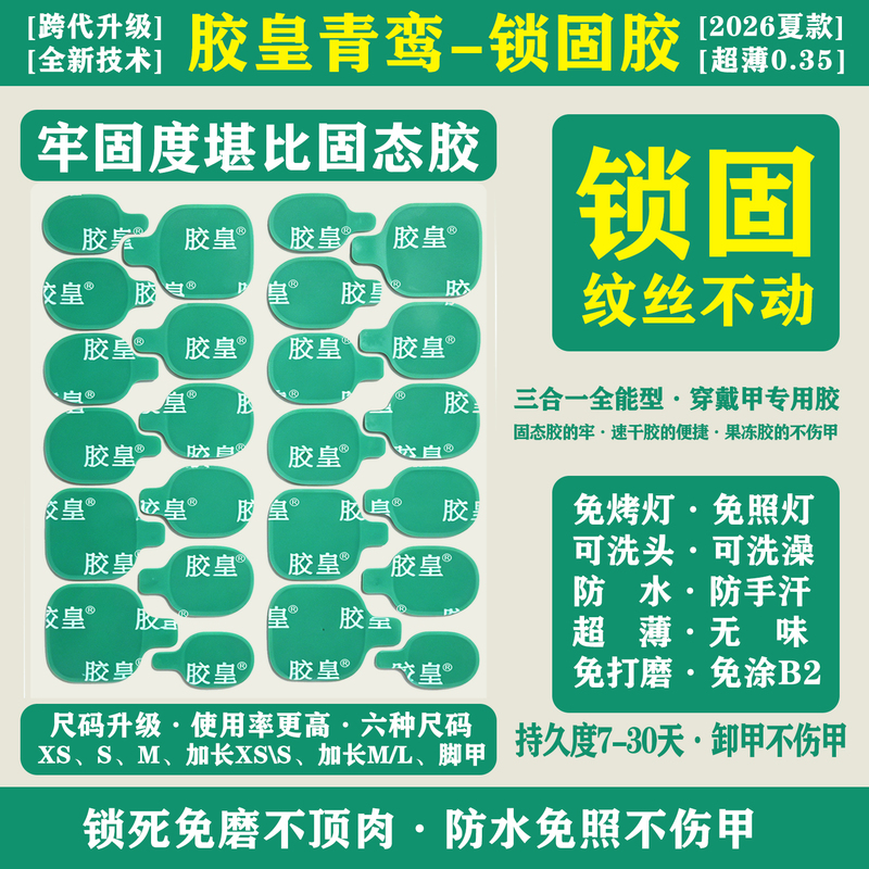 Upgraded Glue King Qingluan Locking Adhesive Nail Patches, No Need for Light Exposure, Odorless, Ultra-Thin, Stable, and Won'T Put Pressure on the Nail Bed Upgraded Glue King Qingluan Locking Adhesive Nail Patches, No Need for Light Exposure, Odorless, Ultra-Thin, Stable, and Won'T Put Pressure on the Nail Bed