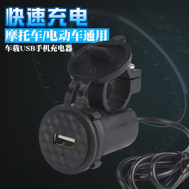 Locomotive on-board USB charging electric car rear mirror mobile phone charger waterproof retrofit 12V-24V turn 5V