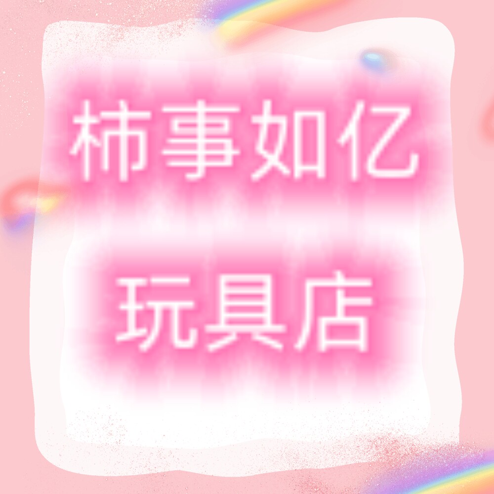 柿事如亿玩具店