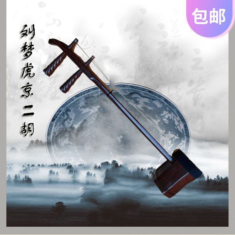 Musical instrument accompaniment Liu Menghu Hongmu exquisite Beijing Erhu Black playing Xipi Erhuang Professional Tianjin Snake Skin-Taobao