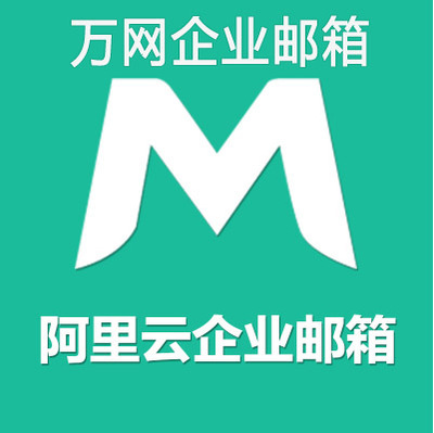 Alibaba Cloud (Wanwang) Standard Edition Enterprise Mailbox Foreign Trade Company Post Cloud Mailbox Unlimited емкость