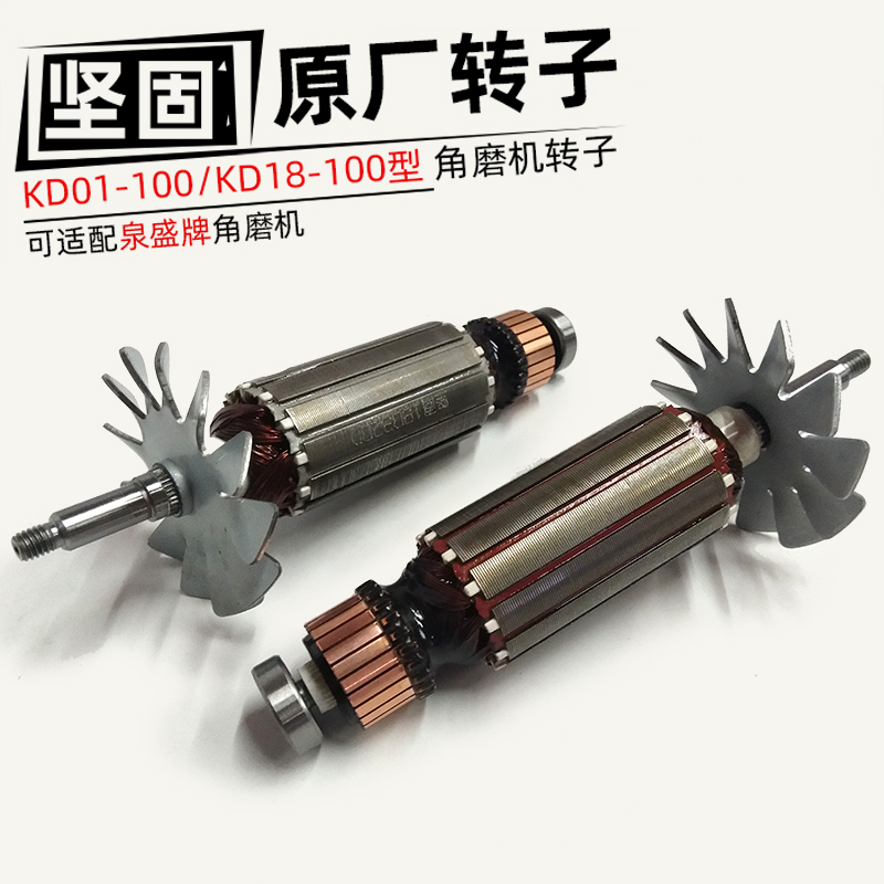 Robust KD01 18 angle grinder original rotor Quansheng 100 angle grinder maintenance accessories Kaiyang aluminum shell stator