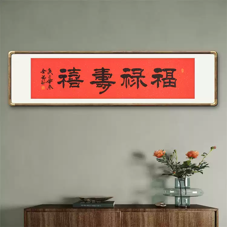 名家手写隶书福禄寿禧字画琅琊书画院真迹中式装饰画开业送礼