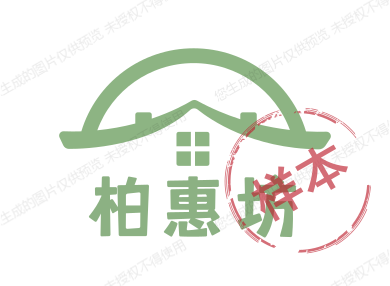 柏惠坊
