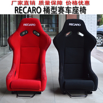 Recaro racing seat modified non-adjustable car seat barrel type FRP sports racing seat game