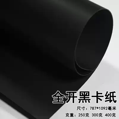 Black cardboard Black paper 787*1092mm positive fully open large sheet model paper handmade DIY background wrapping paper