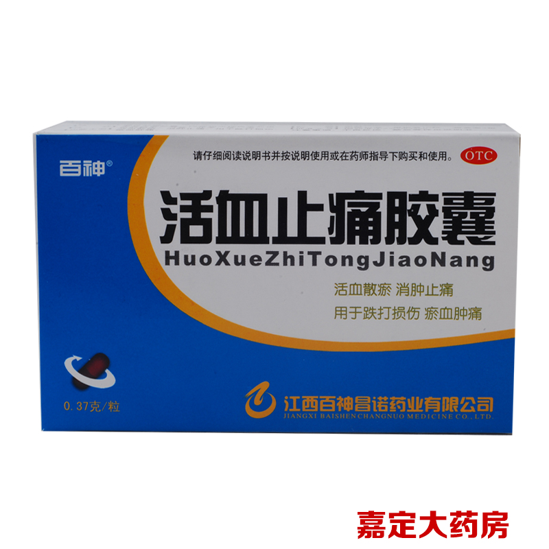 百神 活血止痛胶囊 40粒 活血散瘀 消肿止痛 跌打损伤 瘀血肿痛