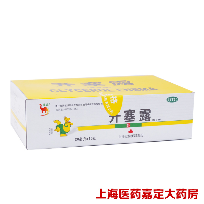 信龙 开塞露 20ml*10支 儿童 老年人 肛肠药 便秘 直肠药