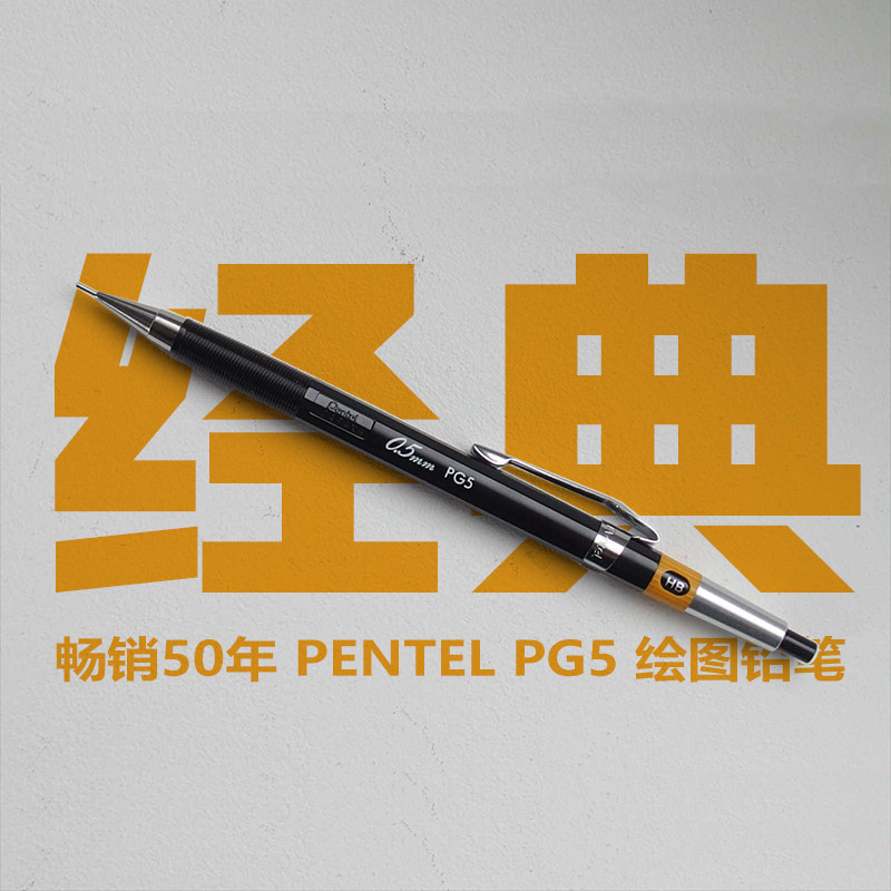 日本正品Pentel派通复古金属内管制图绘图自动铅笔PG5学生书写0.5