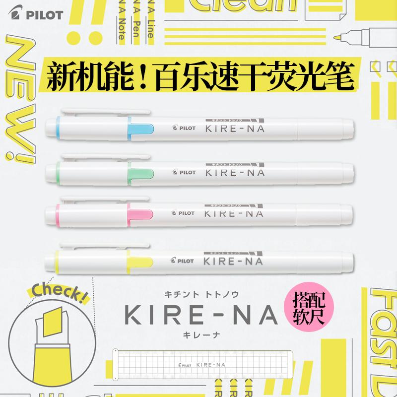 现货新机能日本PILOT百乐kire-na速干双头荧光笔记号笔带软尺套装