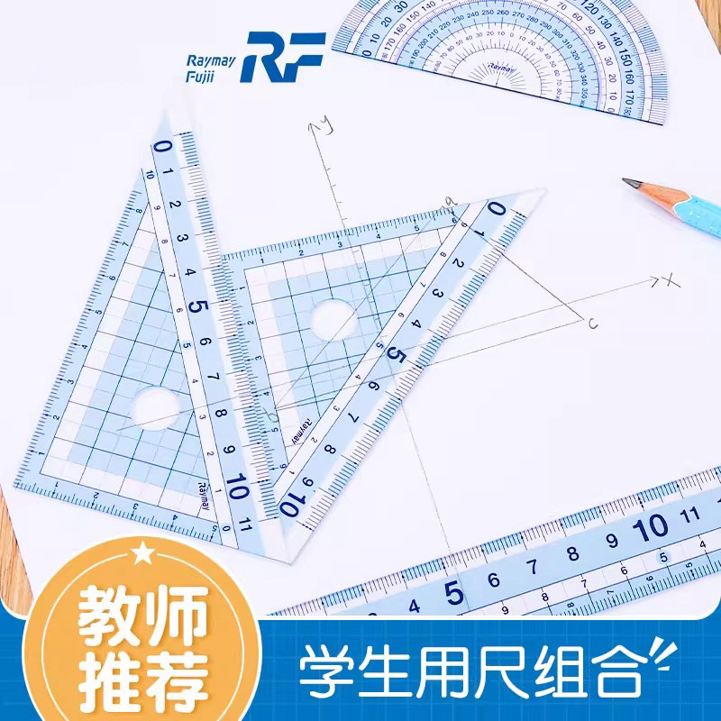 日本raymay藤井文具圆规尺子套装老师推荐小学生用透明直尺测量套