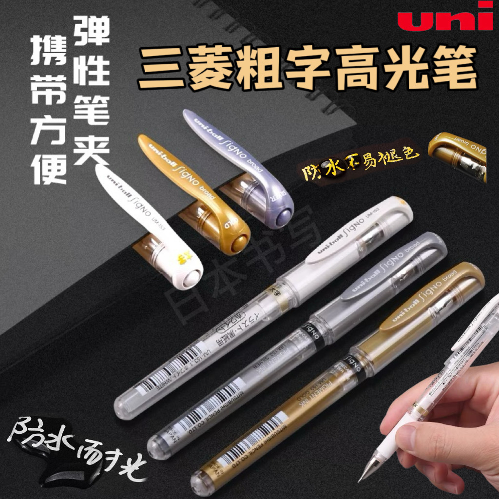 日本uni三菱UM-153高光中性笔金银白美术生专用笔绘画涂鸦1.0mm