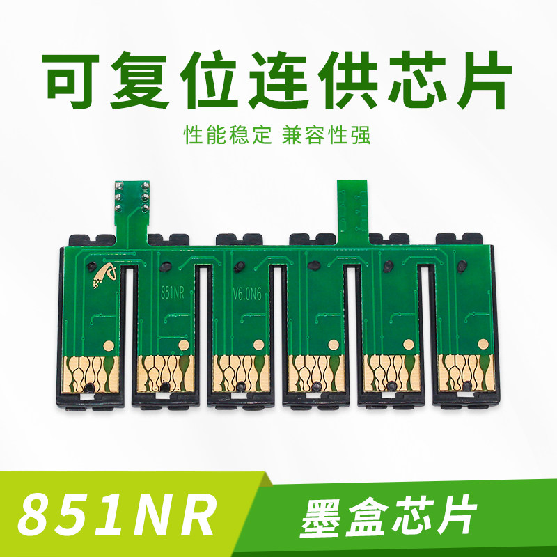 兼容爱普生R330 1390 T60 851NR 851R打印机墨盒连供复位永久芯片