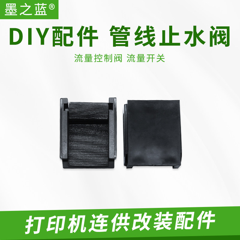 连供配件 管线止水阀 止水夹 墨水锁 管线阀 控制阀 止墨阀墨水阀