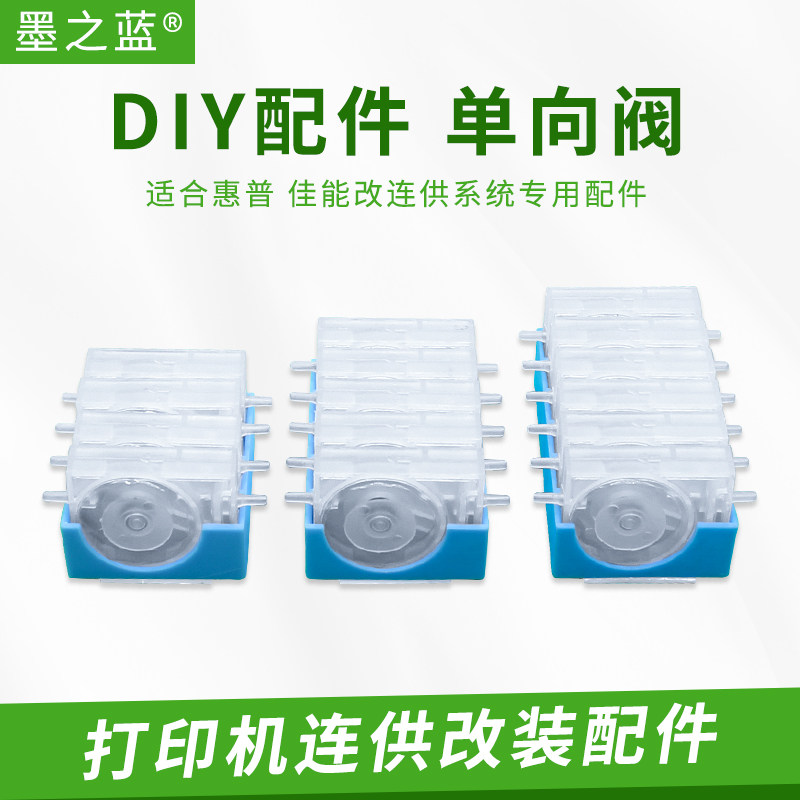 连供系统配件 防止墨水回流单向阀 稳压阀 4色5色6色打印机止回阀