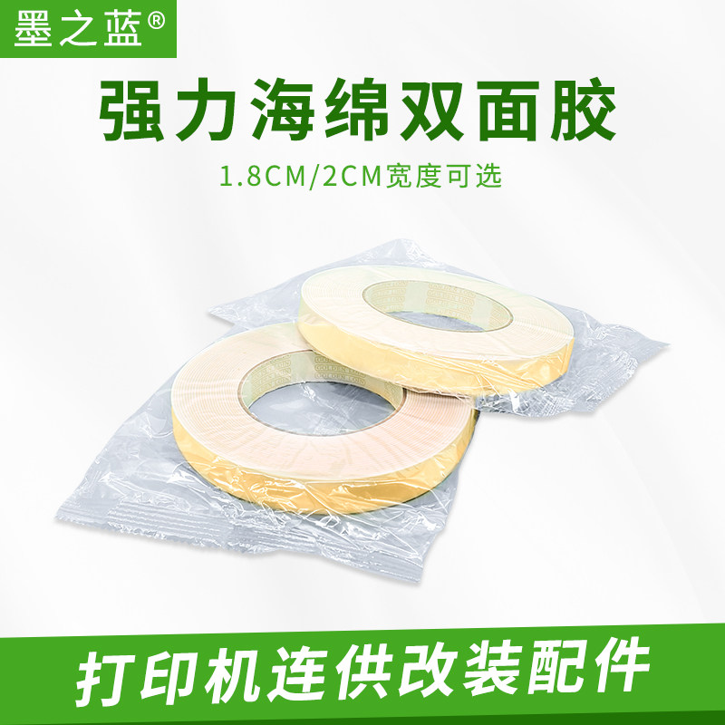 Printing machine changing continuous supply of ink system accessories Double sided sponge double-sided adhesive powerful sea cotton double-sided adhesive wide 1 8cm length 10 yards