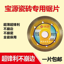 Baoyuan ceramic tile cutting blade ultra-thin saw blade dry cutting edge all porcelain stone vitrified brick diamond cutting machine sheet