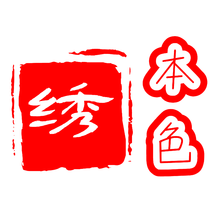 绣本色的LOGO