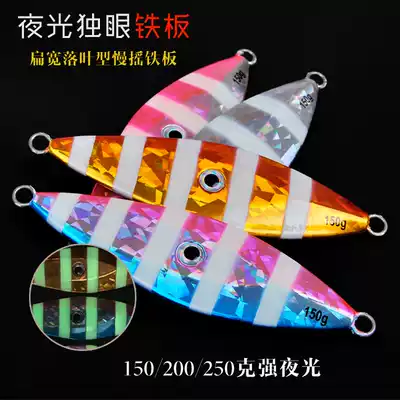 One-eyed wolf slow shaking iron plate Luya bait New luminous fallen leaves slowjig South oil deep sea boat fishing lead fish fake bait