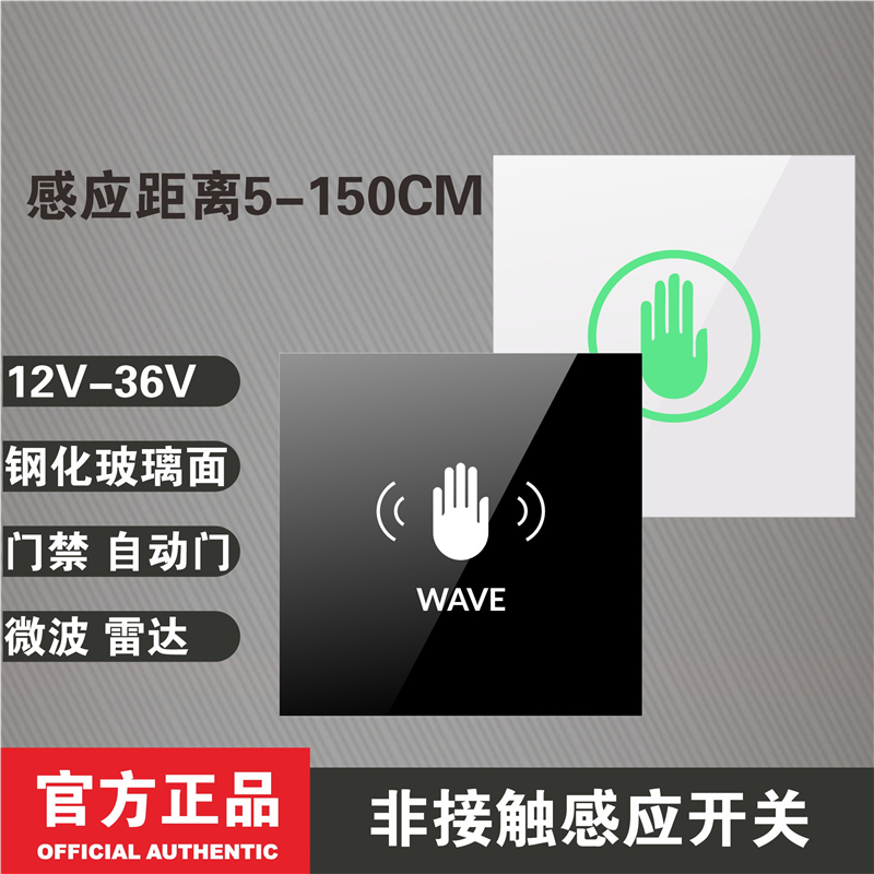 Microwave radar human body sensor switch Concealed tempered glass long-distance hand wave access control out button