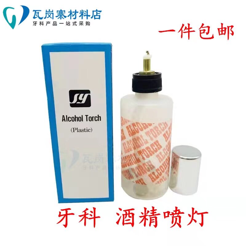 牙科简易酒精喷灯 精雕油泥塑形喷壶 齿科技工排牙蜡堤加热特价包