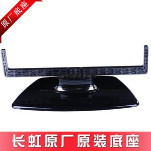 【长虹电视底座原厂】_长虹电视底座原厂品牌