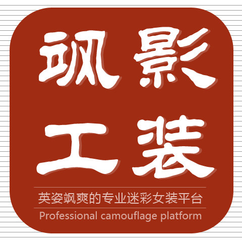 飒影工装