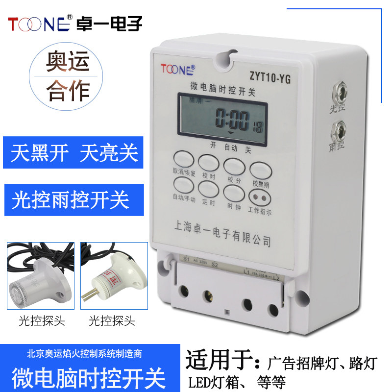 Zhuoyi ZYT10-YG light rain control time control switch signboard street light sense time timer intelligent lighting module
