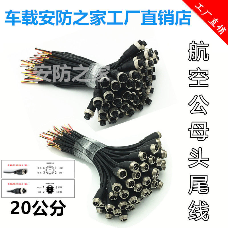 4-core aviation male and female head short tail line Vehicle surveillance camera lens video recorder Audio video cable Harvester