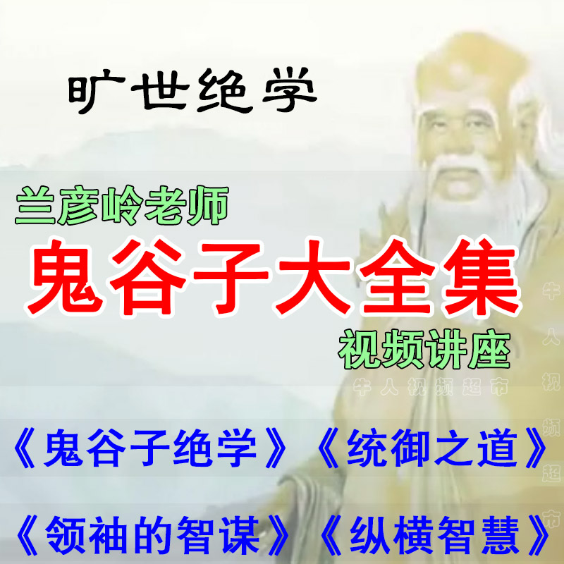 The Complete Works of Guiguzi's Secret Art Across the Way of Wisdom Control President Lan Yanling's Breakthrough Speech Wisdom