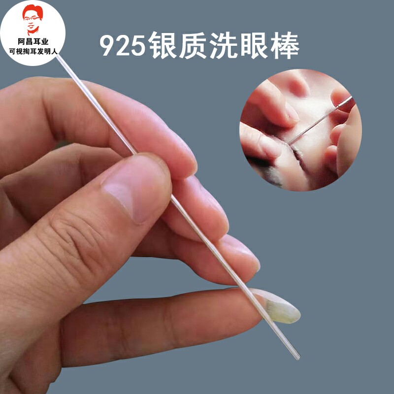 925银质洗眼棒采耳洗眼棒洗洗眼工具洗眼针圆头洗眼银珠眼刮神器