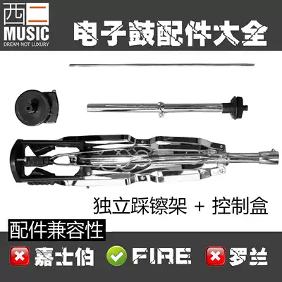 (West two accessories) FIRE electronic drum independent stepping on the cymbals bracket control box simulation stepping on the cymbals