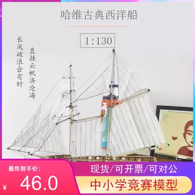New wooden Harvey Western ship assembly model 1 than 130 ship model DIY science equipment training manual materials