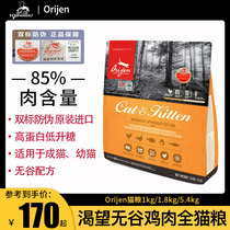 Canada Orijen desire chicken cat food import no valley full price cat food into the cat kitten dedicated grain 1 8kg