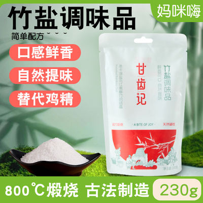 Gan Chi Ji bamboo Salt seasoning replaces chicken essence and monosodium glutamate without adding antagonists. Traditional roasting method enhances aroma and freshness, suitable for home use