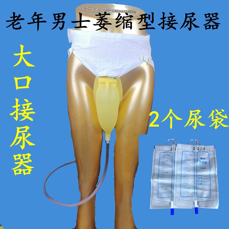 亨康密闭式接尿器男用老年萎缩型2个尿袋男士萎缩专用原日康接尿