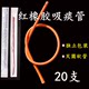 20 pieces of Jiangyang red rubber suction tube one-time use suction tube suction tube soft universal suction tube No. 12 No. 14