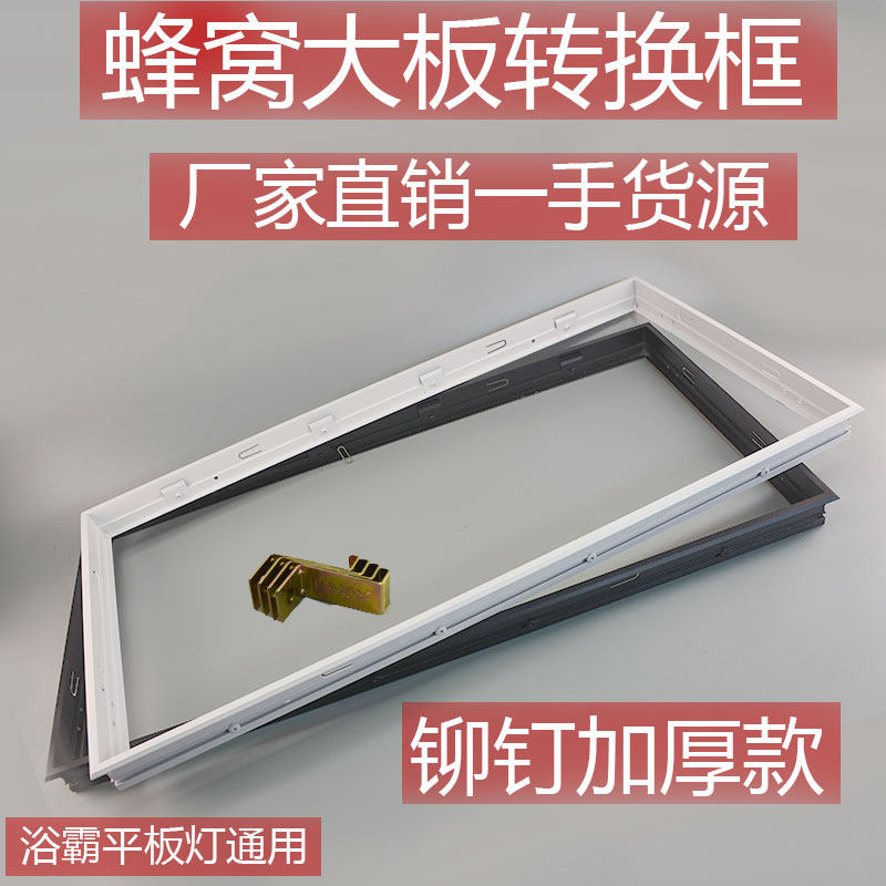 Rivet Thickened honeycomb large plate changeover frame Bath Bulbath LED lamp frame integrated ceiling aluminium alloy edge strip