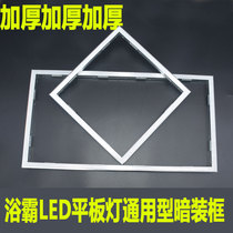 Integrated ceiling bath bully LED flat lamp conversion frame Adapter frame Concealed frame Bath bully aluminum frame light frame edge frame