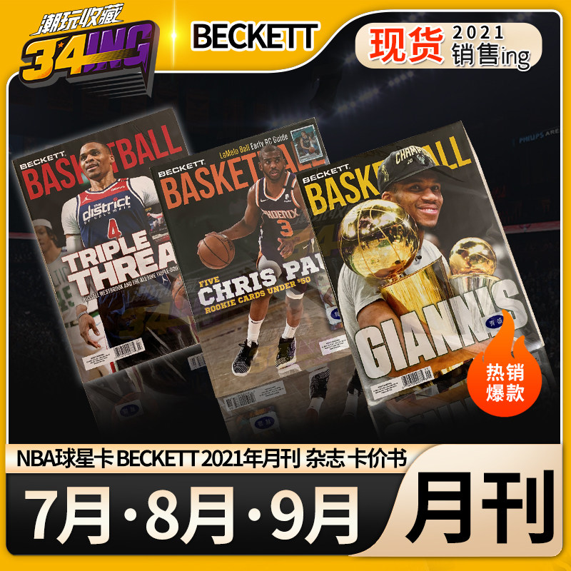 (34ING)NBA Star Card BECKETT 2021 Monthly Basketball Magazine Card Price Book Spot