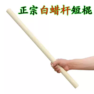 Finishing white wax rod Technical strike short stick Self-defense stick Martial arts stick Wand Bruce Lee short stick length 60 cm
