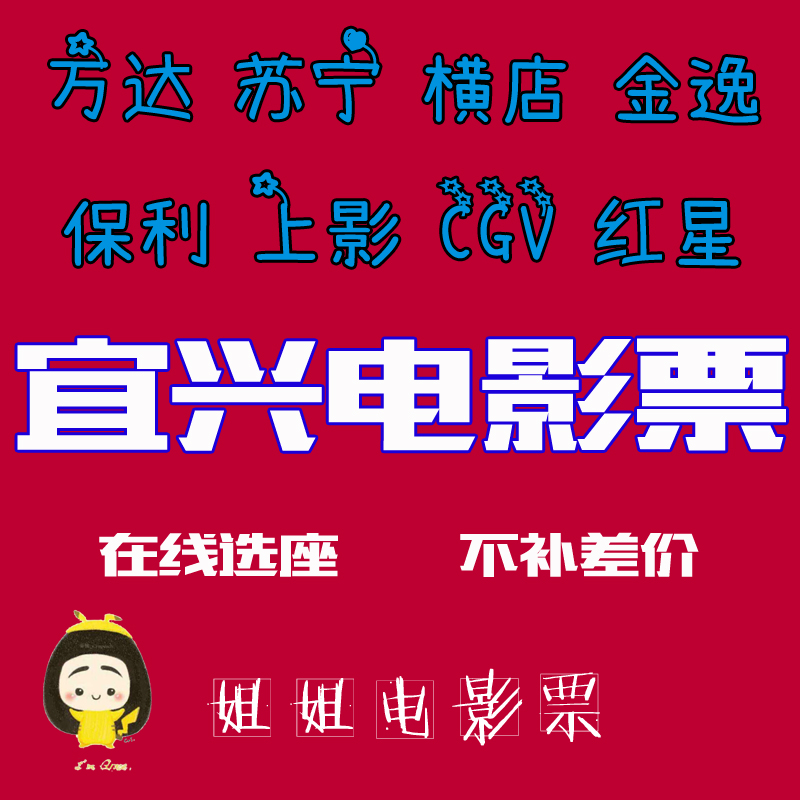 Yixing Wanda Movie Tickets Yaohan CGV Suning Cinema Poly Red Star Hengdian Shanghai Film Wuxi Jiangyin Suzhou